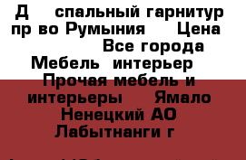 Д-10 спальный гарнитур,пр-во Румыния.  › Цена ­ 200 000 - Все города Мебель, интерьер » Прочая мебель и интерьеры   . Ямало-Ненецкий АО,Лабытнанги г.